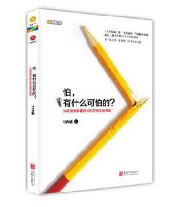 怕,有什麼可怕的 怕,有什麼可怕的