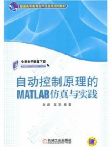 自動控制原理的MATLAB仿真與實踐 自動控制原理的MATLAB仿真與實踐