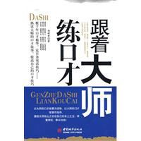 跟著大師練口才 跟著大師練口才