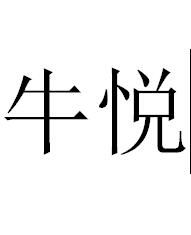 牛悅