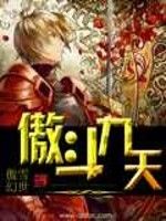 傲斗九天 傲斗九天