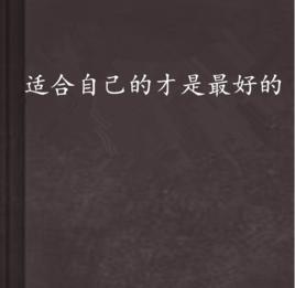 適合自己的才是最好的 適合自己的才是最好的