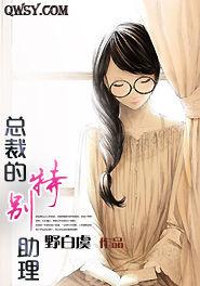 總裁的特別助理 總裁的特別助理