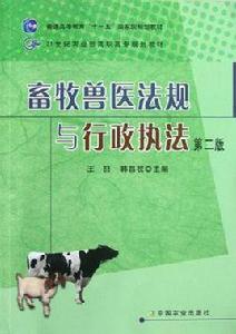 畜牧獸醫法規與行政執法 畜牧獸醫法規與行政執法