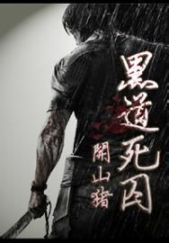 黑道死囚 黑道死囚