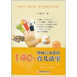 幼師告訴您的140個育兒法寶