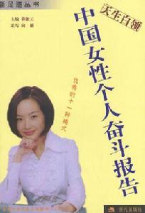 中國女性個人奮鬥報告 中國女性個人奮鬥報告