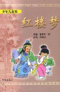 紅樓夢-少年兒童版 紅樓夢-少年兒童版