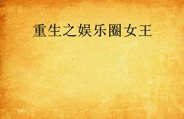 重生之娛樂圈女王 重生之娛樂圈女王