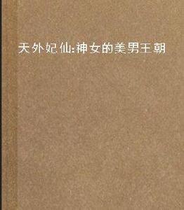 天外妃仙:神女的美男王朝 天外妃仙:神女的美男王朝