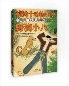 椋鳩十動物小說:野狗小八 椋鳩十動物小說:野狗小八