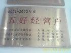 五好經營戶