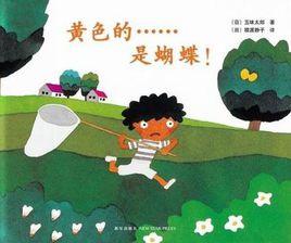 黃色的……是蝴蝶! 黃色的……是蝴蝶!
