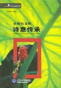 植物的策略 植物的策略