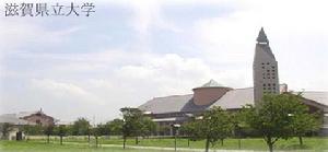 滋賀縣立大學 滋賀縣立大學