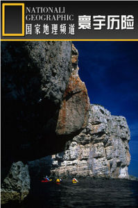 《寰宇歷險》 《寰宇歷險》