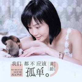 我們都不應該孤單[黃齡EP]