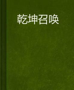 乾坤召喚 乾坤召喚