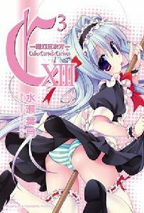 C3-魔幻三次方-[水瀨葉月著作的輕小說]