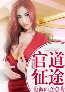 官道征途 官道征途