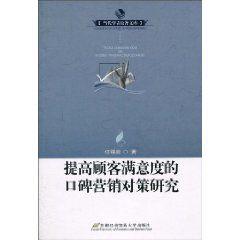 提高顧客滿意度的口碑行銷對策研究 提高顧客滿意度的口碑行銷對策研究