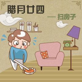 臘月二十四 臘月二十四