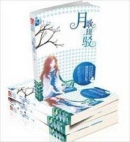 月歌斑駁 月歌斑駁