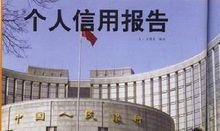 個人信用報告