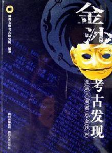 金沙考古發現 金沙考古發現