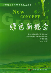 綠色新概念 綠色新概念