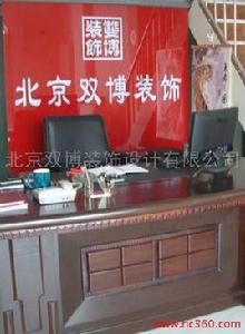 北京雙博裝飾設計有限公司 北京雙博裝飾設計有限公司