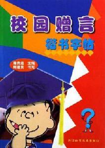 校園贈言楷書字帖 校園贈言楷書字帖