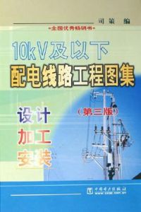 《10kV及以下配電線路工程圖集：設計加工安裝》
