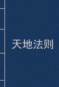 天地法則 天地法則