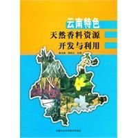 雲南特色天然香料資源開發與利用 雲南特色天然香料資源開發與利用