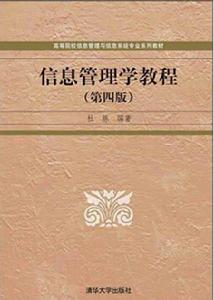 信息管理學教程（第四版）
