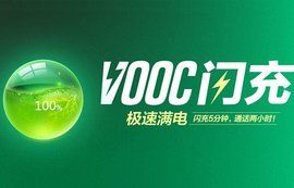 VOOC閃充