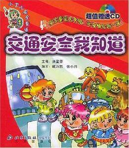 交通安全我知道