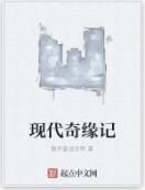 現代奇緣記 現代奇緣記