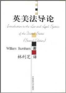 《英美法導論》 《英美法導論》