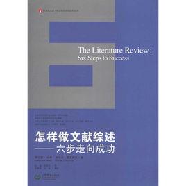 怎樣做文獻綜述:六步走向成功 怎樣做文獻綜述:六步走向成功