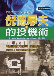 倪德厚夫的投機術 倪德厚夫的投機術
