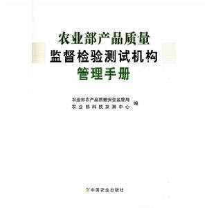 農業部產品質量監督檢驗測試機構管理手冊 農業部產品質量監督檢驗測試機構管理手冊