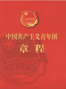 中國共產主義青年團章程