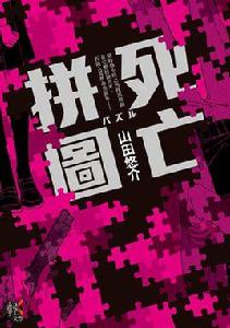 死亡拼圖[台灣角川出版的繁體小說]