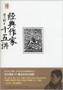 北大課堂:經典作家十五講 北大課堂:經典作家十五講