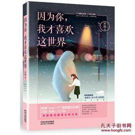 因為你,我才喜歡這世界 因為你,我才喜歡這世界