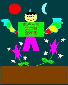 魔法王國第二季 魔法王國第二季