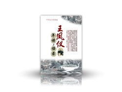 王鳳儀年譜與語錄 王鳳儀年譜與語錄