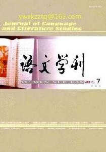 語文學刊 語文學刊